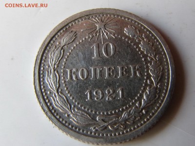 10 копеек 1921.  №1 (до 19.04.2018  22 00 мск) - IMG_4034
