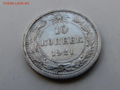 10 копеек 1921.  №1 (до 19.04.2018  22 00 мск) - IMG_4038