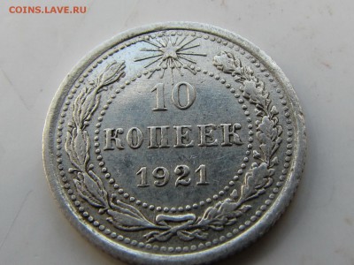 10 копеек 1921   №2 (до 19.04.2018 22 30 мск) - IMG_4040