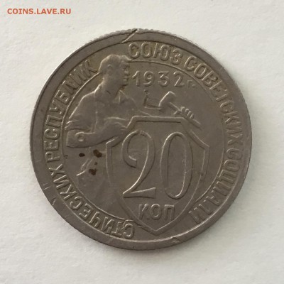 20 копеек 1932 года - 0C548891-25F1-4272-B2C2-0BDE6220CD98