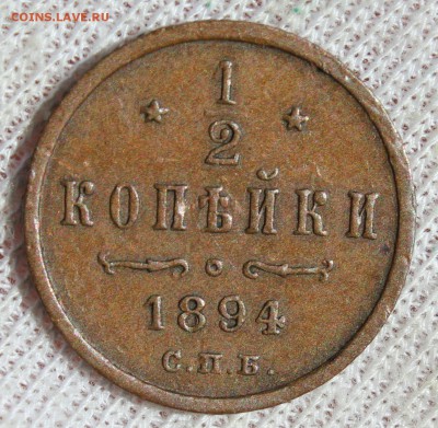 2 копейки 1894 года - IMG_1968.JPG