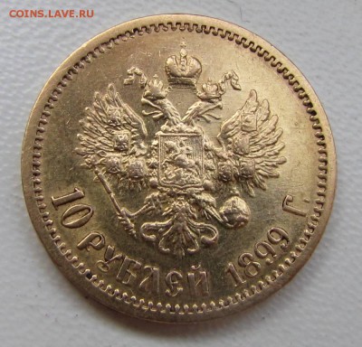 10 Рублей 1899 года ФЗ до 18.04 - IMG_3941