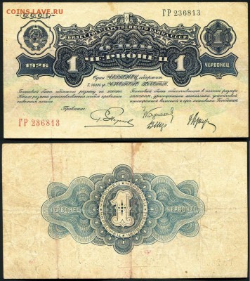 1 червонец 1926г. Пятаков. До 19.04.2018 22-10 МСК - 1-п
