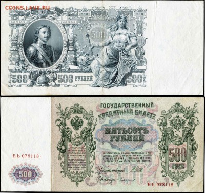 РИ. 500 рублей 1912г. До 19.04.2018 22-20 МСК - 500