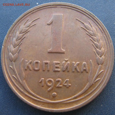 1 коп. 1924 г. Ф-3 (л.шт. 1.2) - 1-1924-f3-r2