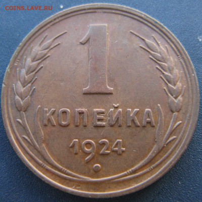 1 коп. 1924 г. Ф-3 (л.шт. 1.2) - 1-1924-f3-r1