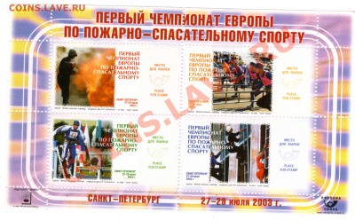 Сувенирные листы или блоки? Про пожарных. До 21.04.11 г. - img583