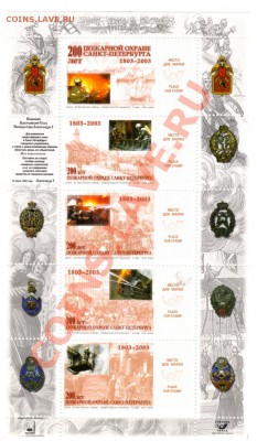 Сувенирные листы или блоки? Про пожарных. До 21.04.11 г. - img584
