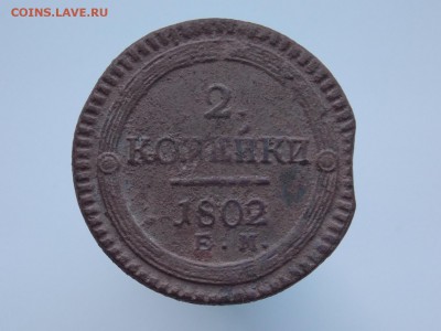 2 копейки 1802 г., прошу оценить - DSCN4233.JPG
