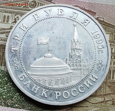 3 р. 1995. Кенигсберг. Пруф. С 200 р. До 19.04.2018 в 22.15 - 20180413_152234