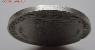 1 рубль 1859г."Конь" - IMG_2288.JPG
