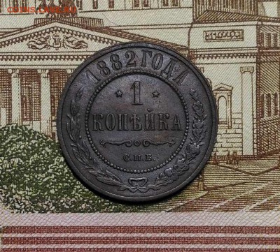 1 копейка 1882 года СПБ, до 15.04.2018 в 22:00 Мск - 1