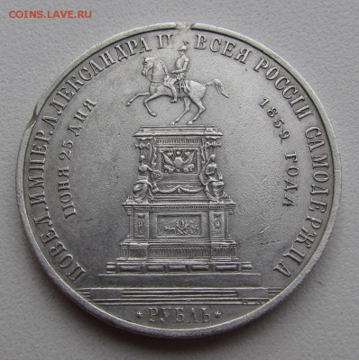 1 рубль 1859г."Конь" - IMG_2290.JPG