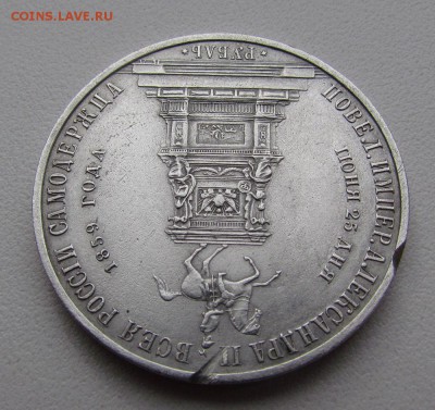 1 рубль 1859г."Конь" - IMG_2293.JPG