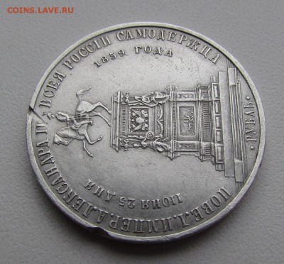 1 рубль 1859г."Конь" - IMG_2295.JPG