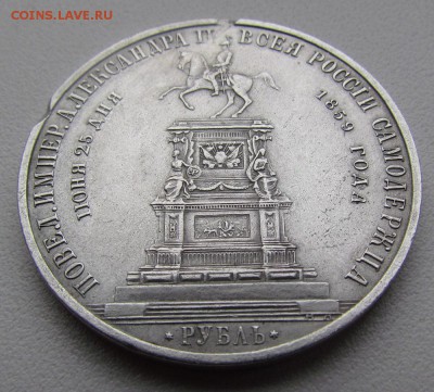 1 рубль 1859г."Конь" - IMG_2297.JPG