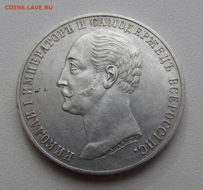 1 рубль 1859г."Конь" - IMG_2299.JPG