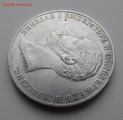 1 рубль 1859г."Конь" - IMG_2300.JPG