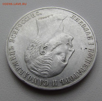 1 рубль 1859г."Конь" - IMG_2301.JPG