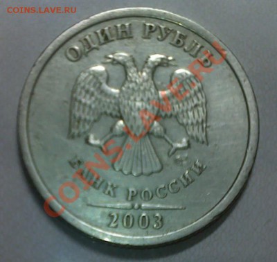 1 рубль 2003 года спмд - 15042011177