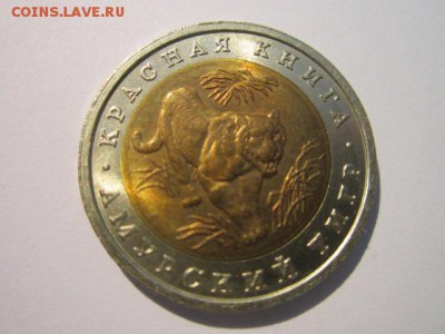 КК ТИГР АНЦ 10 руб 1992 до 15.04.18 в 22:30 - IMG_9963.JPG