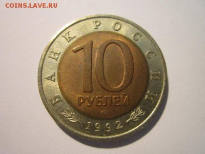 КК КОБРА 10 руб 1992 до 15.04.18 в 22:30 - IMG_9960.JPG