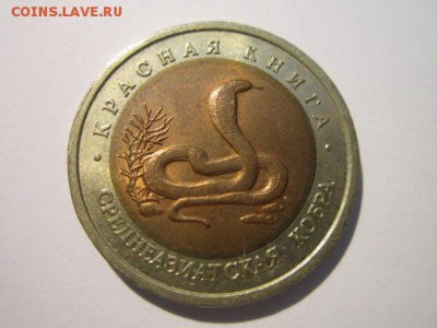 КК КОБРА 10 руб 1992 до 15.04.18 в 22:30 - IMG_9959.JPG