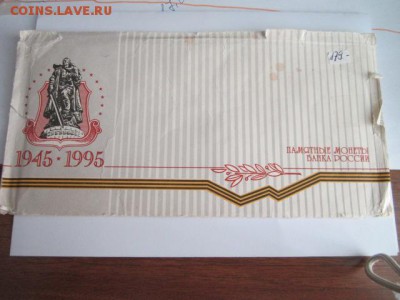 НАБОР 50 ЛЕТ ПОБЕДЫ+КОНВЕРТ 1995 до 15.04.18 в 22:30 - IMG_9949.JPG