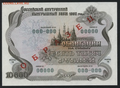 10т.р 1992 года.ОГВВЗ. Образец. до 22-00мск. 15.04.18г. - 10000р 1992 обл  образец а