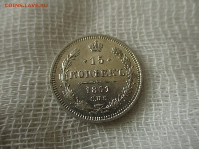 15 копеек А-2, 1861 г. (СПБ,ФБ).  До 19.04.2018 в 22:00 Мск. - IMG_5212.JPG