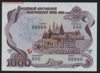 1000 руб 1992 года.ОГВВЗ. Образец. до 22-00мск. 15.04.18г. - 1000р 1992 обл  образец а