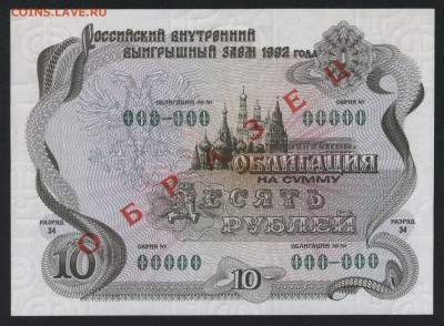 10 руб 1992 года.ОГВВЗ. Образец. до 22-00мск. 15.04.18г. - 10р 1992 обл  образец а