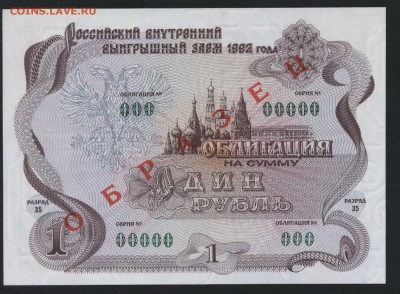 1 руб 1992 года.ОГВВЗ. Образец. до 22-00мск. 15.04.18г. - 1р 1992 обл  образец а