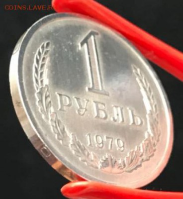 Рубль 1979 год. До 13.04.18 - _20180413_174731.JPG