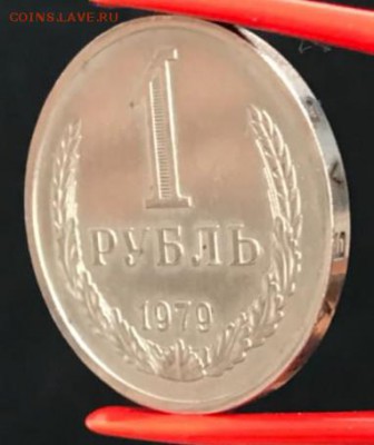 Рубль 1979 год. До 13.04.18 - _20180413_174621.JPG