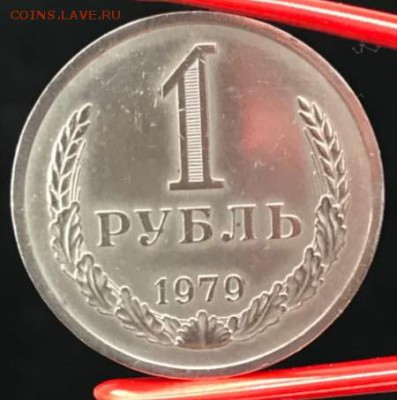 Рубль 1979 год. До 13.04.18 - _20180413_174608.JPG