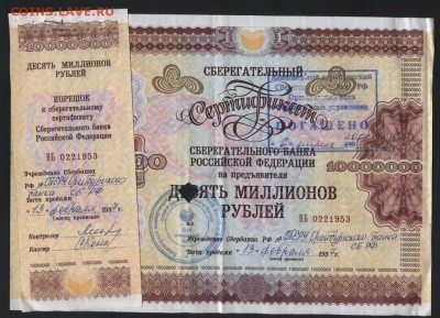 10 млн. рублей 1995г. Сертификат СБ.до 22-00мск. 15.04.2018г - 10млн Сертиф СБ 1997 а