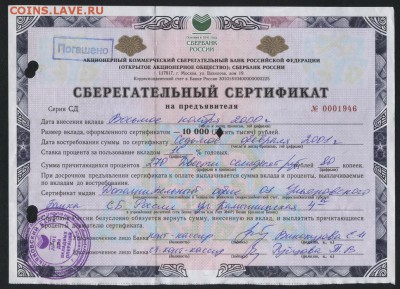 10000 рублей 1999г. Сертификат СБ. до 22-00мск. 15.04.2018г - 10000р Сертиф СБ 1999 а