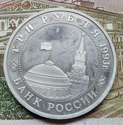 3 р. 1993. Киев. Пруф. С 200 р. До 19.04.2018 в 22.09 - 20180413_151851