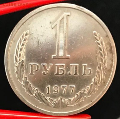 Рубль 1977 год. До 13.04.18 - _20180413_175429.JPG