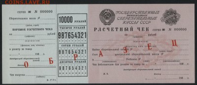 10000 рублей 1980 года.Расчетный чек ГТСКдо 22-00мск.15.04. - Расчетный чек СБ 10000р 1980  образец а