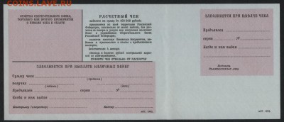 100000 рублей 1980 года.Расчетный чек СБ до 22-00мск.15.04. - Расчетный чек СБ 100000р 1993 р