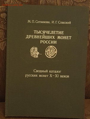 Тысячелетие древнейших монет России. Спасский... - 20180413_162007