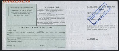 100000 рублей 2001 года. Расчетный чек СБ до 22-00мск.15.04. - Расчетный чек СБ 100000р 2001 р