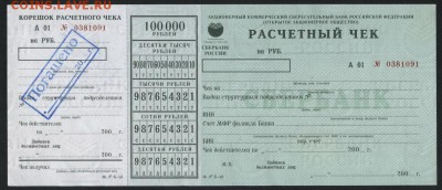 100000 рублей 2001 года. Расчетный чек СБ до 22-00мск.15.04. - Расчетный чек СБ 100000р 2001 а