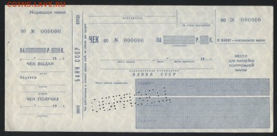 Чек Банка СССР. Образец . до 22-00мск.15.04.2018г. - Чек Банка СССР образец а