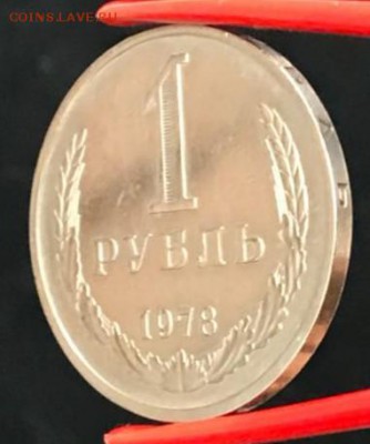 Рубль 1978 год. До 13.04.18 - _20180413_180616.JPG