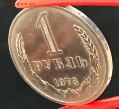 Рубль 1978 год. До 13.04.18 - _20180413_180506.JPG