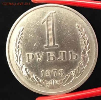 Рубль 1978 год. До 13.04.18 - _20180413_180355.JPG