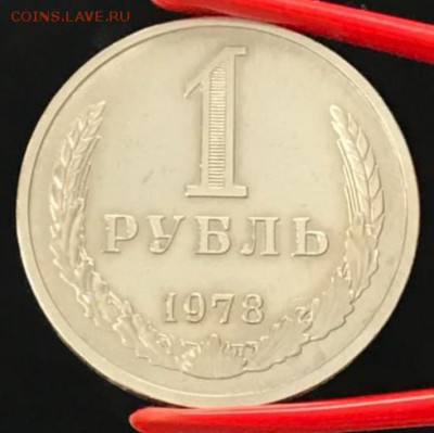 Рубль 1978 год. До 13.04.18 - _20180413_180424.JPG
